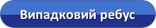 Випадковий математичний ребус